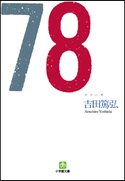 78(ナナハチ) 吉田篤弘