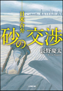 砂の交渉 日米合弁 長野慶太