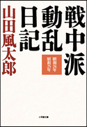 戦中派動乱日記 山田風太郎