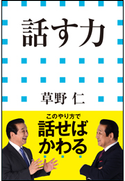 話す力(小学館新書) 草野仁