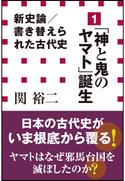 新史論/書き替えられた古代史1 「神と鬼のヤマト」誕生(小学館新書) 関裕二