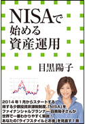 NISAで始める資産運用(小学館新書) 目黒陽子