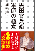 黒田官兵衛 軍師の極意(小学館新書) 加来耕三