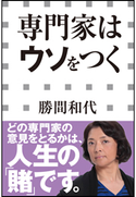 専門家はウソをつく(小学館新書) 勝間和代