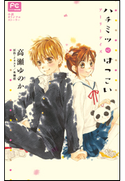 FCルルルnovels ハチミツにはつこい~アーリーデイズ~ 高瀬ゆのか(著)/水瀬藍(原作・イラスト)