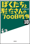 ぼくたちと駐在さんの700日戦争18 ママチャリ