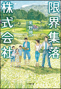 限界集落株式会社 黒野伸一