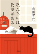 私たちには物語がある 角田光代