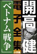 開高 健 電子全集7 小説家の一生を決定づけたベトナム戦争 開高 健