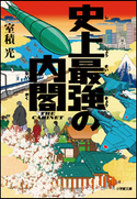 史上最強の内閣 室積光
