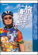 旅する清志郎。 BE-PAL編集部(構成)