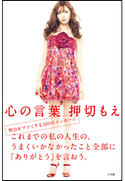 心の言葉 押切もえ