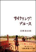 サイクリング・ブルース 忌野清志郎