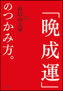 「晩成運」のつかみ方。 直居由美里