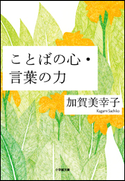 ことばの心・言葉の力 加賀美幸子