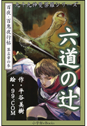九十九神曼荼羅シリーズ 百夜・百鬼夜行帖27 六道の辻 平谷美樹(作)/99.COM(絵)