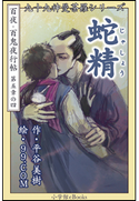 九十九神曼荼羅シリーズ 百夜・百鬼夜行帖28 蛇精 平谷美樹(作)/99.COM(絵)
