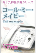九十九神曼荼羅シリーズ コール・ミー・メイビー Call me maybe 坂本康宏(作)/SUMIRE(絵)
