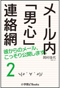 メール内「男心」連絡網2 岡村佳代(著)/平松昭子(イラスト)