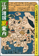 江戸諸国萬案内 江戸文化歴史検定公式テキスト【中級編】 江戸文化歴史検定協会(編)