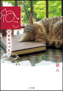 ねこできちゃった! 西誠人