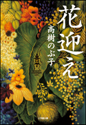 花迎え 高樹のぶ子