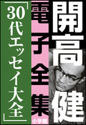 開高 健 電子全集8 30代エッセイ大全 開高 健
