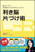利き脳片づけ術 脳タイプで、お部屋も心も未来もスッキリ! 高原真由美