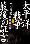 太平洋戦争 最後の証言 第一部 零戦・特攻編 門田隆将