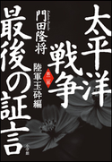 太平洋戦争 最後の証言 第二部 陸軍玉砕編 門田隆将
