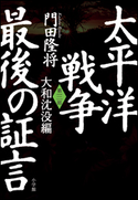 太平洋戦争 最後の証言 第三部 大和沈没編 門田隆将