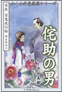 九十九神曼荼羅シリーズ 百夜・百鬼夜行帖30 侘助の男 平谷美樹(作)/99.COM(絵)