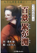 九十九神曼荼羅シリーズ つくもの厄介3 百景累が淵 青木和(作)/ERIKA(絵)