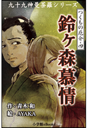 九十九神曼荼羅シリーズ つくもの厄介4 鈴ヶ森慕情 青木和(作)/AYAKA(絵)