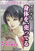 九十九神曼荼羅シリーズ デリヘル8 身体を、売ってる 町井登志夫(作)/AZUMOTO(絵)