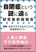 自閉症という謎に迫る 研究最前線報告(小学館新書) 金沢大学子どものこころの発達研究センター(監修)