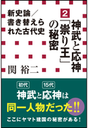 新史論/書き替えられた古代史2 神武と応神「祟り王」の秘密(小学館新書) 関裕二