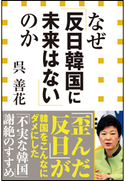 なぜ「反日韓国に未来はない」のか(小学館新書) 呉 善花