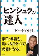 ヒンシュクの達人(小学館新書) ビートたけし
