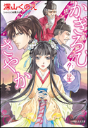 かぎろひさやか 夕星 深山くのえ(著)/由羅カイリ(イラスト)