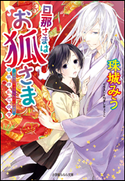 旦那さまはお狐さま~白狐繚乱恋吹雪~ 珠城みう(著)/ねぎしきょうこ(イラスト)