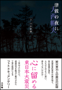 津波の夜に 3.11の記憶 大西暢夫