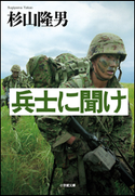 兵士に聞け 杉山隆男