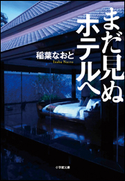 まだ見ぬホテルへ 稲葉なおと
