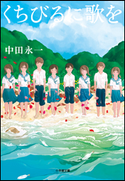 くちびるに歌を 中田永一