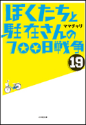 ぼくたちと駐在さんの700日戦争19 ママチャリ