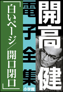 開高 健 電子全集9 白いページ/開口閉口 開高 健