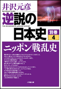 逆説の日本史 別巻4 ニッポン戦乱史 井沢元彦