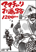 サラリーマン転覆隊 ママチャリお遍路1200km 本田亮