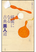 綺麗になる古典美人道 大塚ひかり